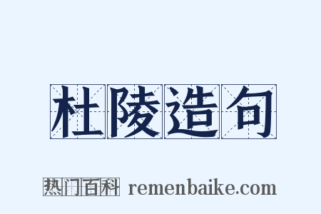 杜陵造句是什么意思的图片